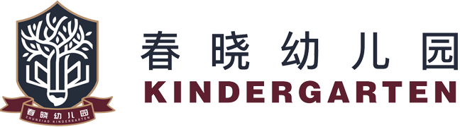 春晓幼教•佳澳公学幼儿园开学啦！ - 乐清市柳市镇春晓幼儿园 - 乐清市柳市镇春晓幼儿园